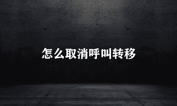 怎么取消呼叫转移