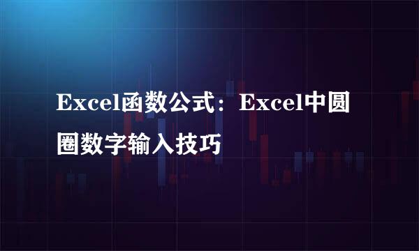 Excel函数公式：Excel中圆圈数字输入技巧