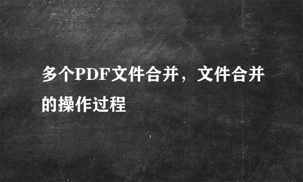 多个PDF文件合并，文件合并的操作过程
