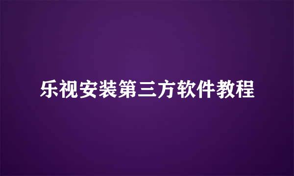 乐视安装第三方软件教程
