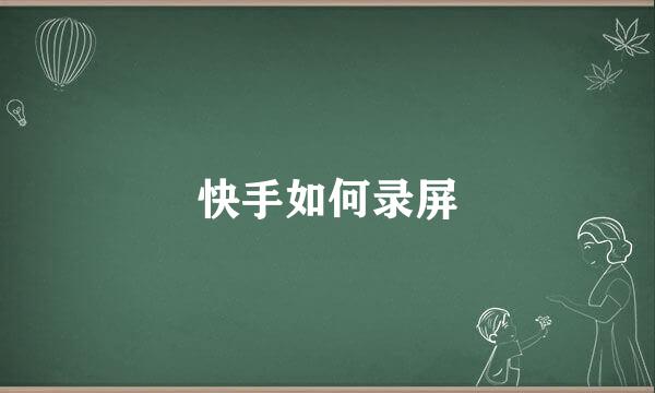 快手如何录屏