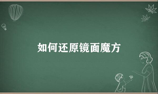 如何还原镜面魔方