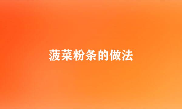 菠菜粉条的做法