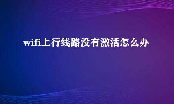 wifi上行线路没有激活怎么办
