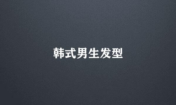 韩式男生发型
