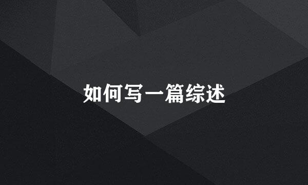 如何写一篇综述