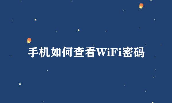 手机如何查看WiFi密码