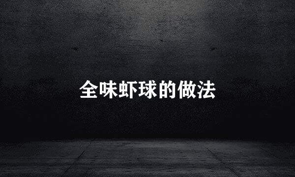 全味虾球的做法