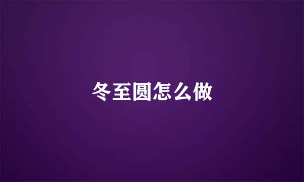 冬至圆怎么做