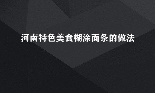 河南特色美食糊涂面条的做法