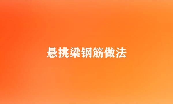 悬挑梁钢筋做法