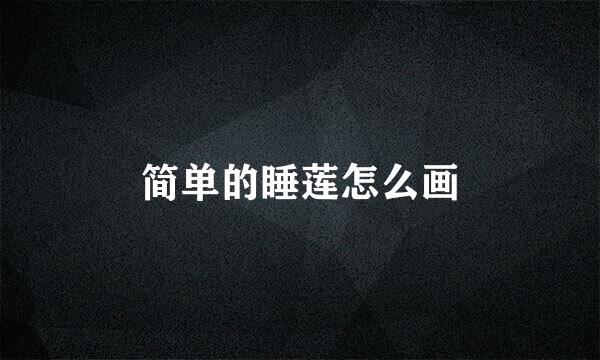 简单的睡莲怎么画