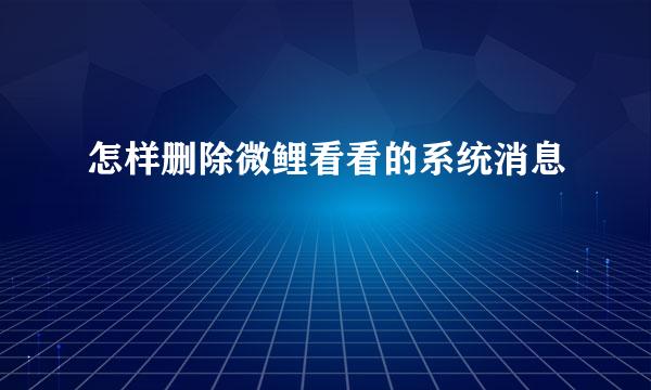 怎样删除微鲤看看的系统消息