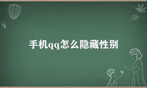 手机qq怎么隐藏性别