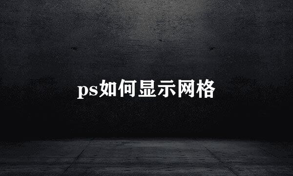 ps如何显示网格