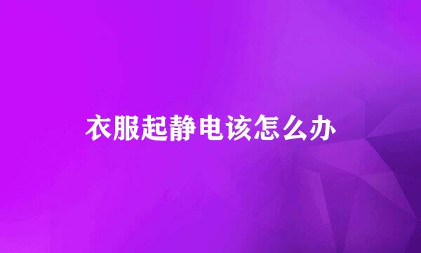 衣服起静电该怎么办