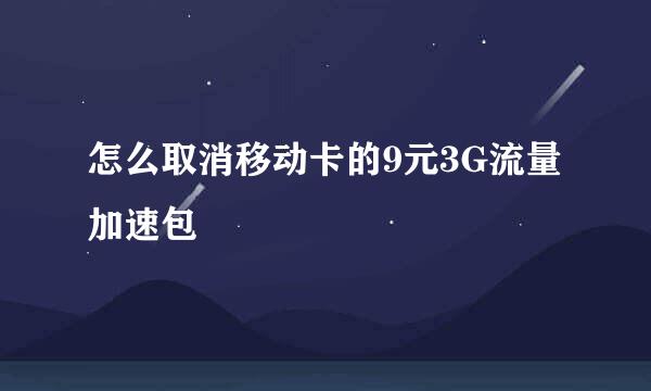 怎么取消移动卡的9元3G流量加速包