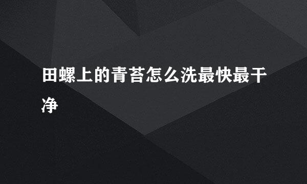 田螺上的青苔怎么洗最快最干净