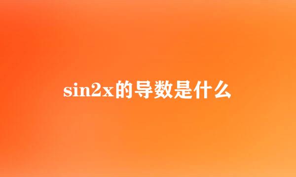 sin2x的导数是什么