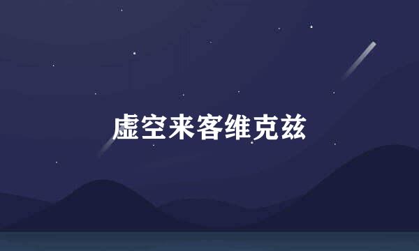 虚空来客维克兹
