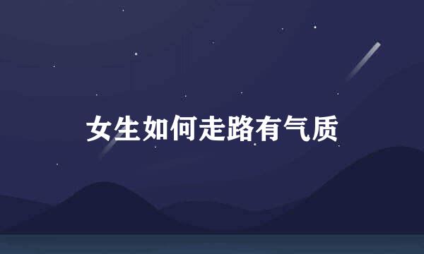 女生如何走路有气质