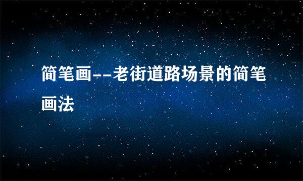 简笔画--老街道路场景的简笔画法