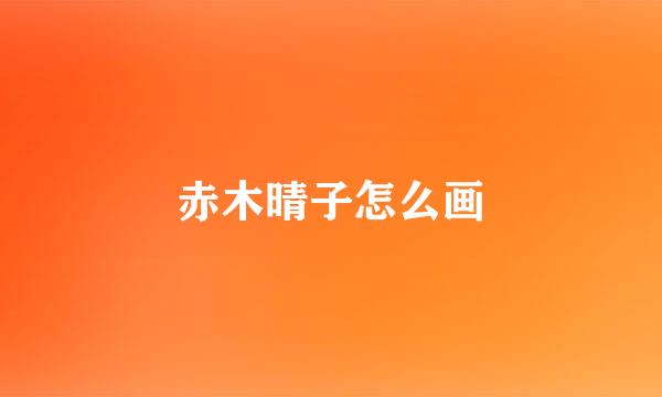 赤木晴子怎么画