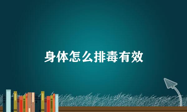 身体怎么排毒有效