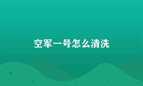 空军一号怎么清洗