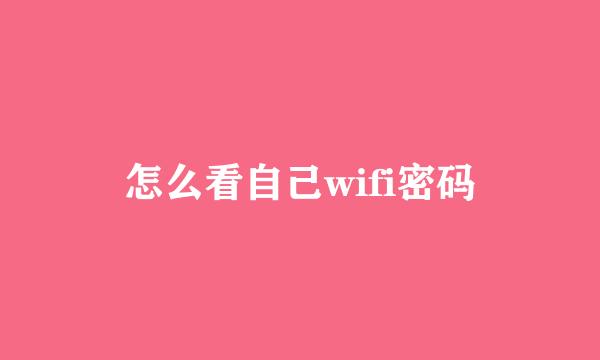 怎么看自己wifi密码