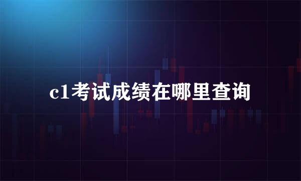 c1考试成绩在哪里查询