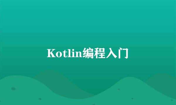 Kotlin编程入门