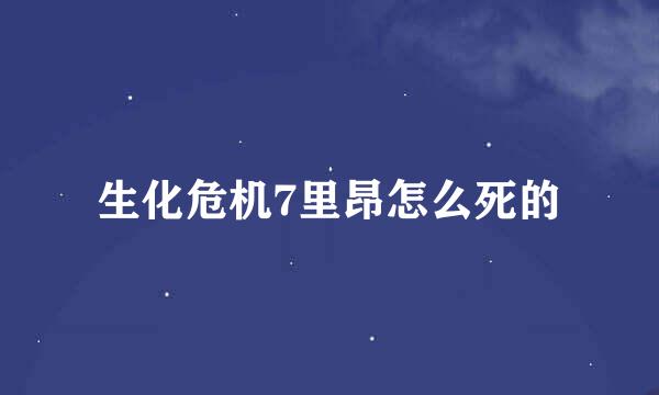 生化危机7里昂怎么死的