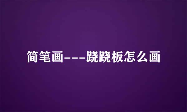 简笔画---跷跷板怎么画
