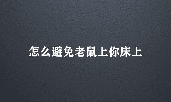 怎么避免老鼠上你床上