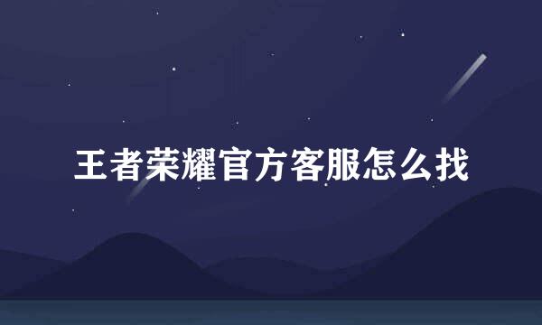 王者荣耀官方客服怎么找