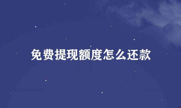 免费提现额度怎么还款