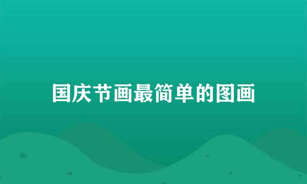国庆节画最简单的图画
