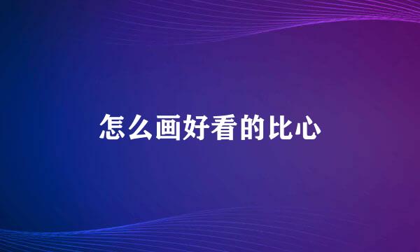 怎么画好看的比心