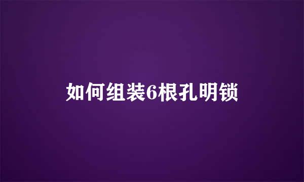如何组装6根孔明锁