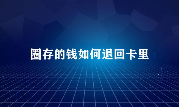 圈存的钱如何退回卡里