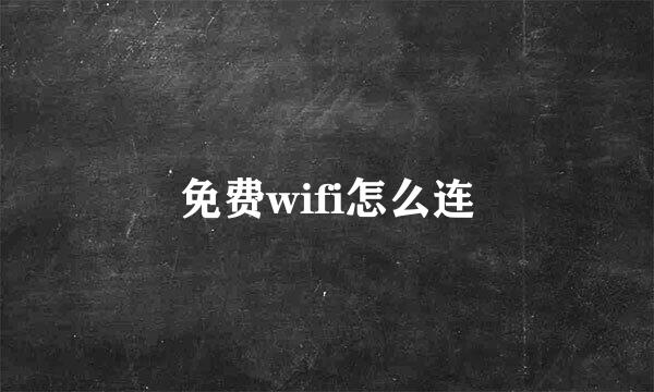 免费wifi怎么连