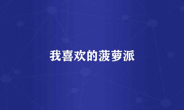 我喜欢的菠萝派