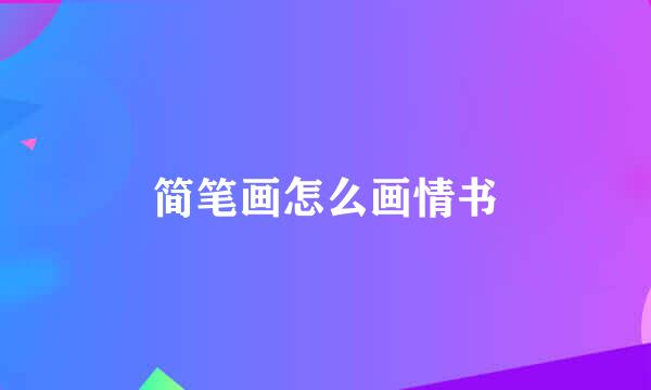 简笔画怎么画情书