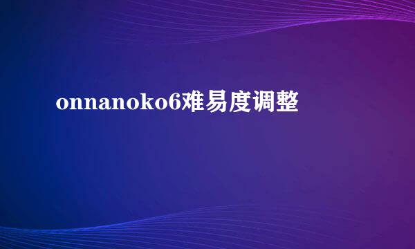 onnanoko6难易度调整