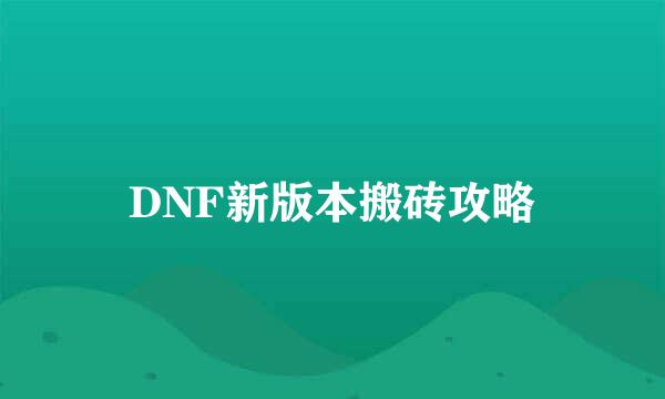 DNF新版本搬砖攻略