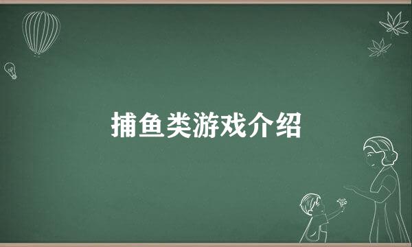 捕鱼类游戏介绍