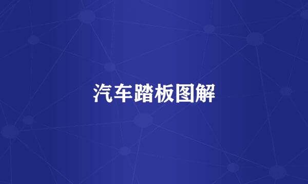 汽车踏板图解