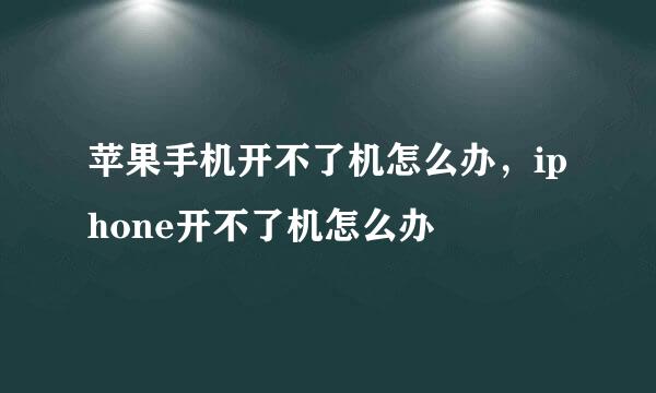 苹果手机开不了机怎么办，iphone开不了机怎么办