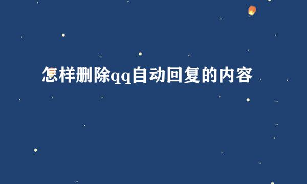 怎样删除qq自动回复的内容